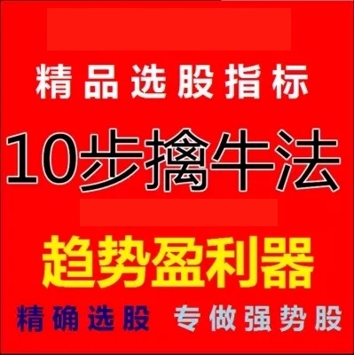 通达信选股指标软件炒股绝技十步选出潜力牛股今买明卖