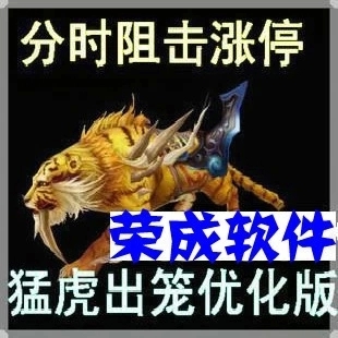 猛虎出笼选股分时指标/涨停短线公式