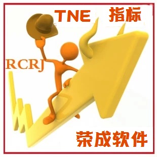 指标TNE格式/微笑招财指标 看盘公式