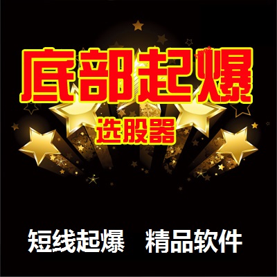 短线起爆/涨停指标公式系统操盘分析软件