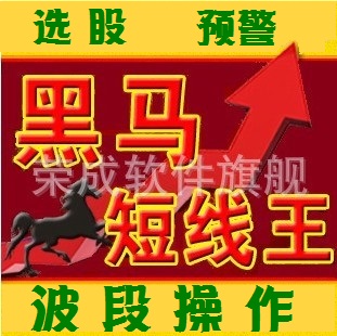 黑马短线王│操盘分析│自动预警公式TNE格式指标