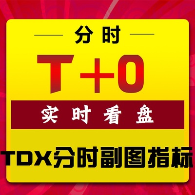 分时爆破副图/指标公式/系统看盘分析指标