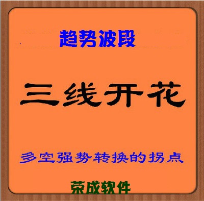三线开花副图/指标公式/系统看盘分析指标